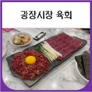 창신 | 광장시장 육회 육사시미 창신육회 내돈내산 후기 (포장가능)