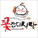 꽃잔디식당 이미지