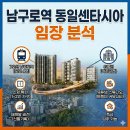 동일센타시아아파트경로당 | 남구로 가리봉 동일 센타시아 임장, 솔직 입지