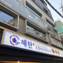 해탄 신논현점 :: 오징어 안 좋아하는 사람이 감탄하고 먹은 오징어 전문점 내돈내산 후기