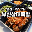 삼대족발 - 제천시 신백로 92 | 양산 사송 맛집 배달 부산삼대족발 촉촉한 고기를 원하신다면 여기 ! 내돈내산 후기