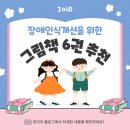장애인식 개선을 위한 그림책 추천 / 장애인식개선 동화책 6권