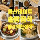 알콩달콩 한정식 | 용산맛집 용산역 한정식 솥밥 한강솥