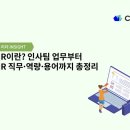 글로벌 HR 트렌드 : 미래조직 혁신전략 모비인사이드
