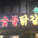 준호네춘천숯불닭갈비