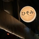 금남 | [금호/ 히소미] 숨겨진 감성 이자카야, 금남시장 맛집 후기 🍶