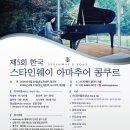 2026년 제5회 스타인웨이 아마추어 콩쿠르 후기 (청년부)