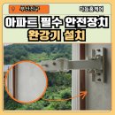 부산진구-36 | 부산진구 고층 아파트 필수 안전장치 완강기 설치 시공