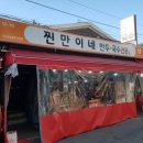 봉오대로894번길L | 계양구맛.zip (할머니생선구이/황금곱창/찐만이네/새들브라운/돼지네회포장마차)