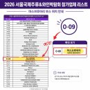 올해 서주박 사람 미쳤다, 2026 서울국제주류&amp;와인박람회 후기 양조장 부스 위치와 현장 꿀팁