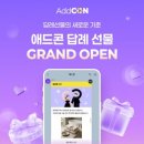 다우디지털 | 다우기술 애드콘, 모바일 답례선물관 오픈