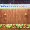 세도초등학교 이미지