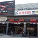 타이어프로 당하점 이미지