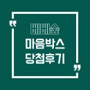 마마앤쿡 | [당첨후기] 베베숲 마음박스