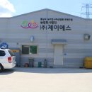 농업회사법인(주)제이에스 이미지