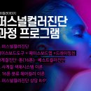 제이컬러이미지아카데미 미용전문 퍼스널컬러진단교육 살롱마켓에서 회원가입하고 혜택받고 교육받자 이미지