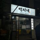 떡자네 이미지