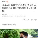 &#39;故구하라 폭행 협박&#39; 최종범, 악플러 손해배상 소송 패소 &#34;불법행위 아니다&#34;[공식] 이미지