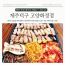 [고양 화정]제주느낌 물씬 화정동 고기집, 제주덕구 고양화정점
