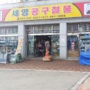 세영공구철물상사