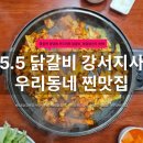 지사 | 우장산역 닭갈비 맛집 5.5닭갈비 서울지사 솔직후기 | 가성비 좋은 철판닭갈비
