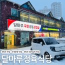 cu원주개운주공점 | [원주 맛집] 개운동 돼지갈비 맛집 &#39;달마루정육식당&#39;