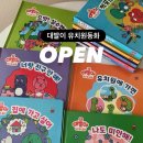 소나 헬스 케어 | 공구오픈] 대발이 유치원 동화 / 어린이집 / 유치원 / 생활동화