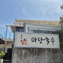 국수마당 <b>마당</b><b>국수</b> 진동본점