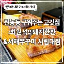 서울시립대 지하주차장 | 서울시립대 맛집 <최원석의돼지한판&amp;서해쭈꾸미 시립대점>-구워주는 고깃집, 주차정보