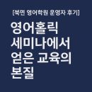 북면 영어학원 운영자가 다녀온 영어홀릭 파운데이션 세미나 후기
