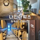 나인X짐 | 후쿠오카 캡슐호텔 나인아워스 하카타 스테이션 내돈내산 하카타역 도보 5분 거리