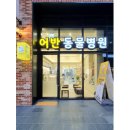 고려종합동물병원 이미지