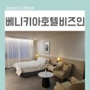 가을 PC | 원주 호텔 베니키아호텔 비즈인 조식까지 알차게 즐긴 후기