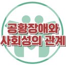 [공황장애와 사회성 발달] 사회적 위축, 우울, 청소년 상담, 아동 상담, 강남사회성센터, 한국아동청소년심리상담센터 이미지