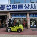 동성철물상사