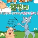 어린이 참여 뮤지컬 늑대숲 또옹돼지 원정대 네이버블로그