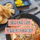 [인천|미추홀구] 주안역 근처 새로생긴 마라탕 맛집 ‘샹츠마러 주안역점’ 내돈내산 후기