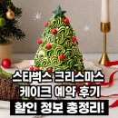 구로-고척-구로-560 | 스타벅스 크리스마스 케이크 할인 정보 및 직접 예약해 본 후기