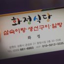 화정식당 이미지