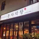 (주)푸드득 | 만촌동 맛집 막창 삼겹살 너무 맛있었던 봉자막창 저녁 데이트 리얼후기 🥓