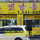 옛날통닭 용화농협점 이미지