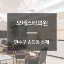 오네스타의원 네이버블로그