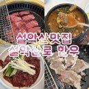 토종한우농장 | 속초 한우 맛집 '설악산로 한우' 1++ 설악산세트 2인 후기