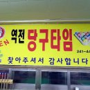 역전당구타임 네이버블로그
