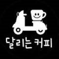 샐러드샌드위치달리는커피제주삼화점 네이버블로그