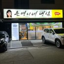 은영이네냉삼