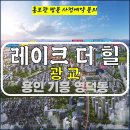 광교 레이크 더힐 주거용 오피스텔 아파텔 용이 위치 타입 잔여세대 특별분양 분양가 문의 대표번호 분양 모델하우스 방문 사전예약 안내 이미지