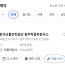 교통안전공단 청주자동차검사소