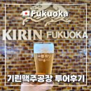 맥주정원 | 후쿠오카 가볼만한곳 기린맥주공장 예약방법 맥주 시음 굿즈샵 투어 후기