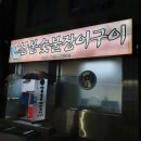 상봉숯불장어구이 네이버블로그